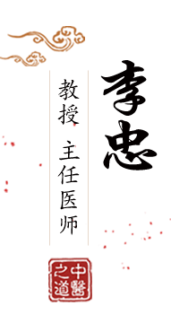 av操屄网北京中医肿瘤专家李忠的简介